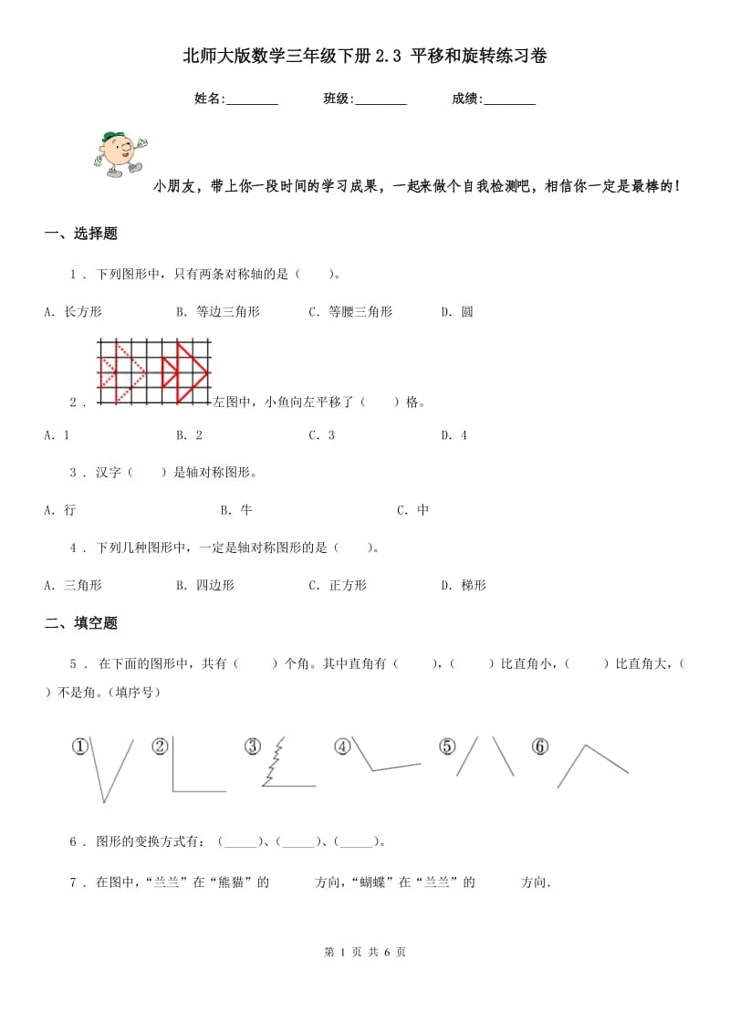 北师大版数学三年级下册2.3 平移和旋转练习卷新版_第1页