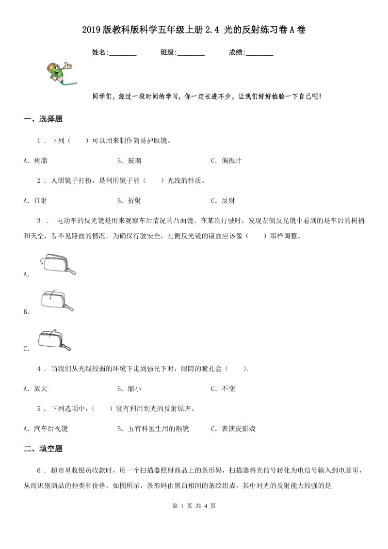 2019版教科版科学五年级上册2.4 光的反射练习卷A卷_第1页