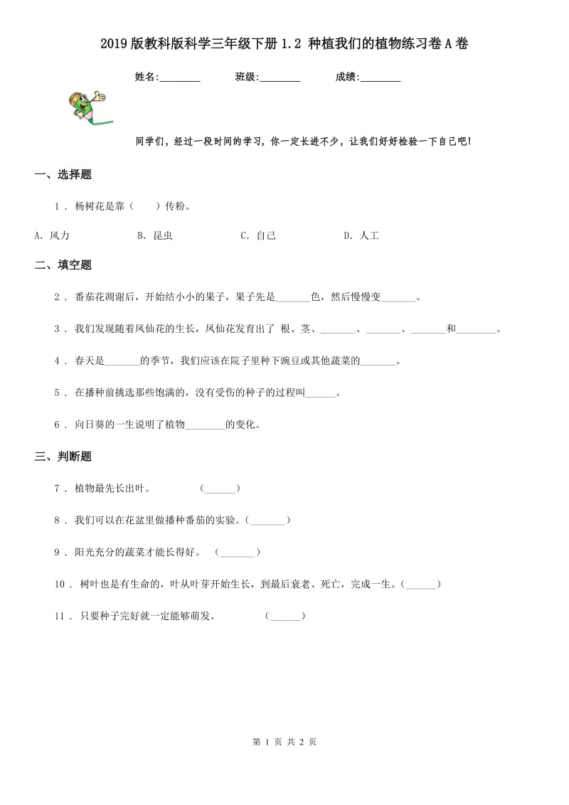 2019版教科版科学三年级下册1.2 种植我们的植物练习卷A卷_第1页