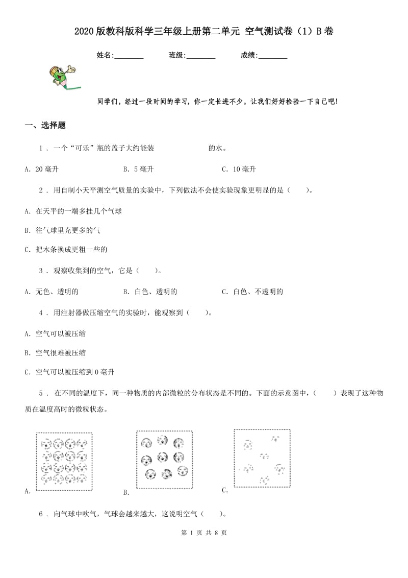 2020版教科版科学三年级上册第二单元 空气测试卷（1）B卷_第1页