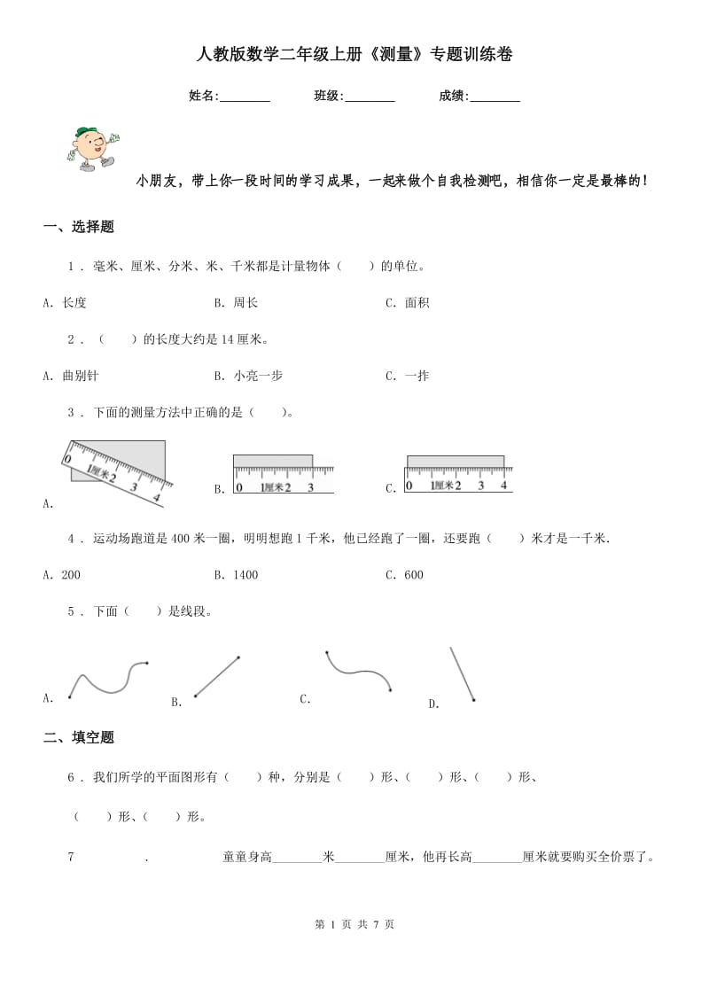 人教版数学二年级上册《测量》专题训练卷_第1页