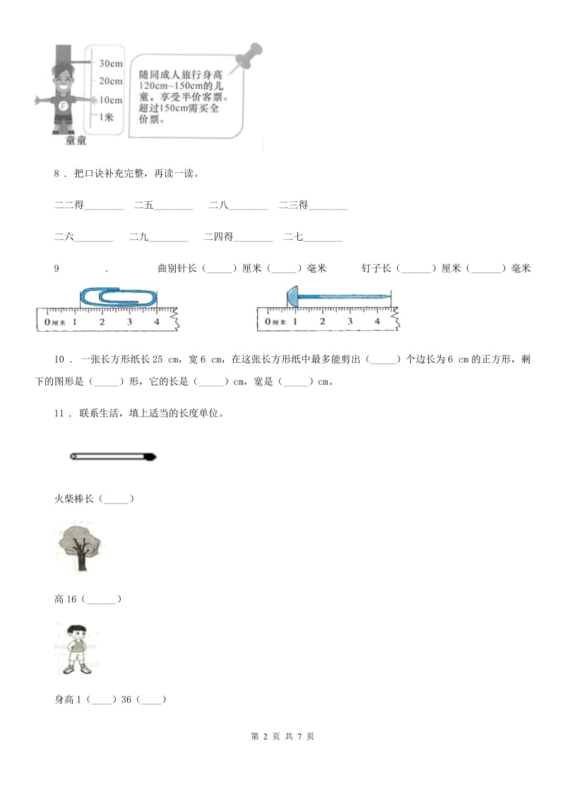 人教版数学二年级上册《测量》专题训练卷_第2页