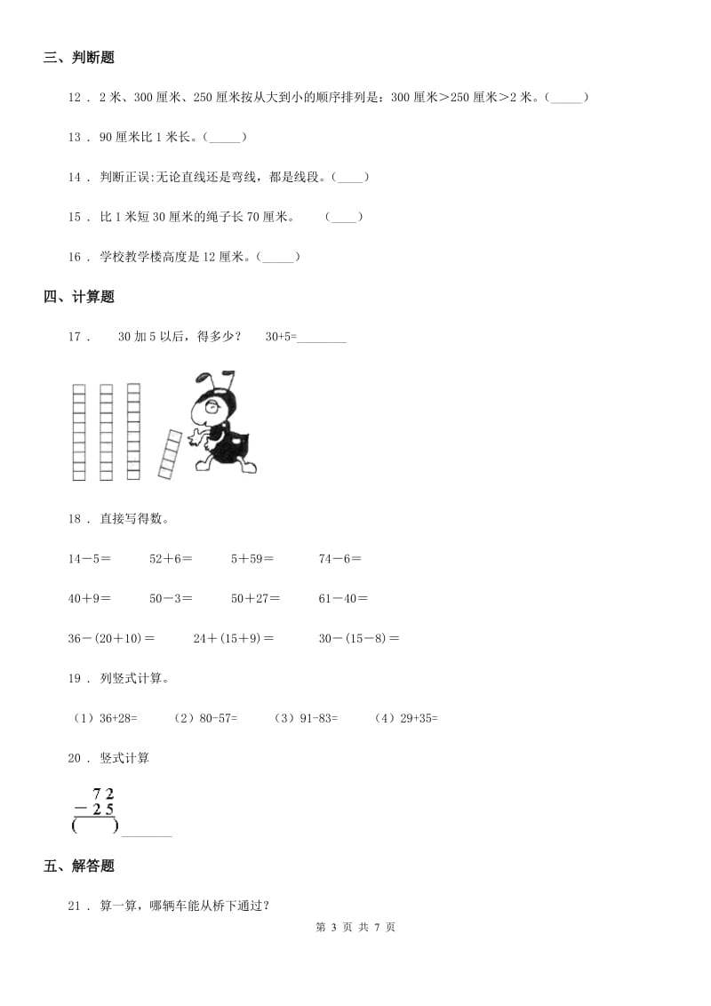 人教版数学二年级上册《测量》专题训练卷_第3页