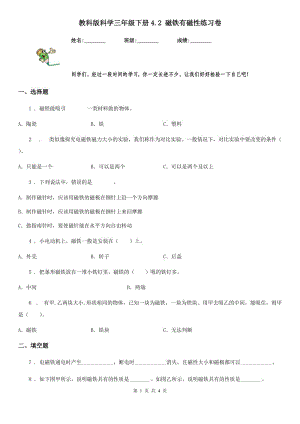 教科版 科學(xué)三年級(jí)下冊(cè)4.2 磁鐵有磁性練習(xí)卷