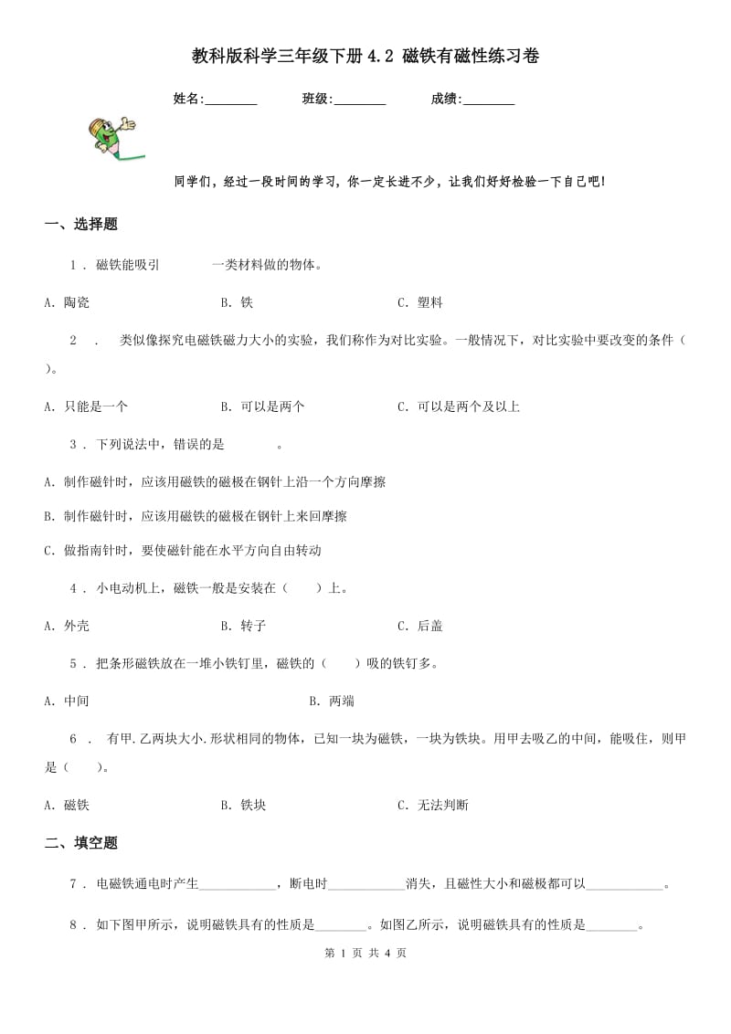 教科版 科学三年级下册4.2 磁铁有磁性练习卷_第1页