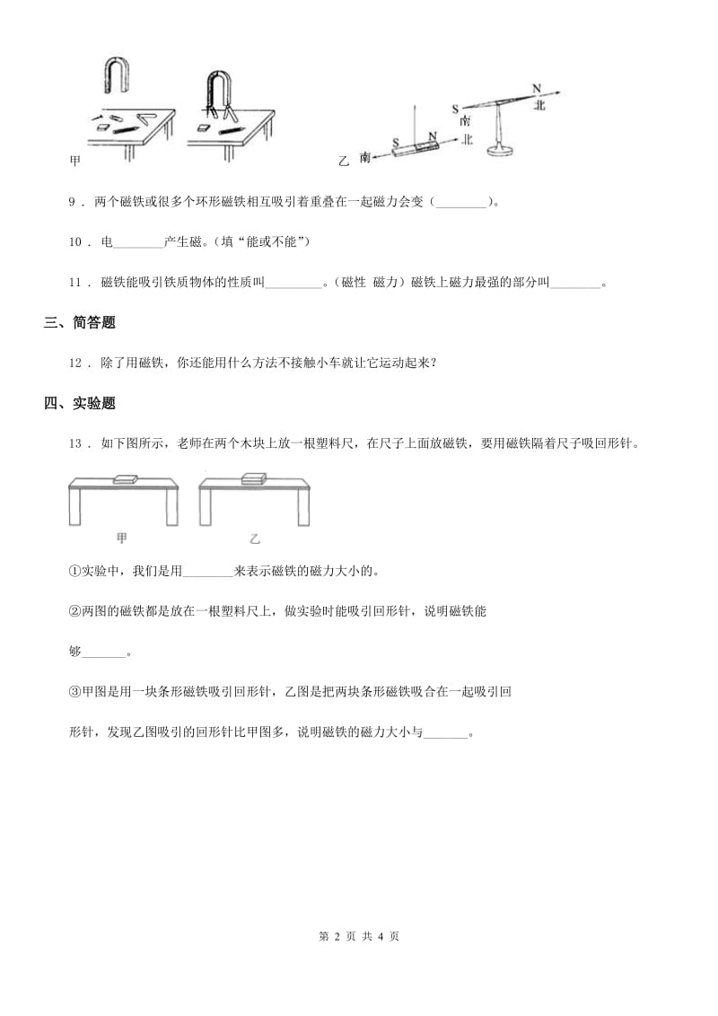 教科版 科学三年级下册4.2 磁铁有磁性练习卷_第2页