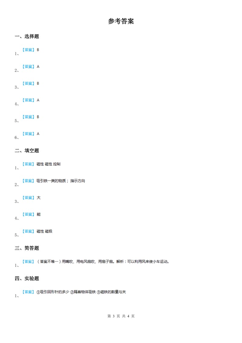 教科版 科学三年级下册4.2 磁铁有磁性练习卷_第3页