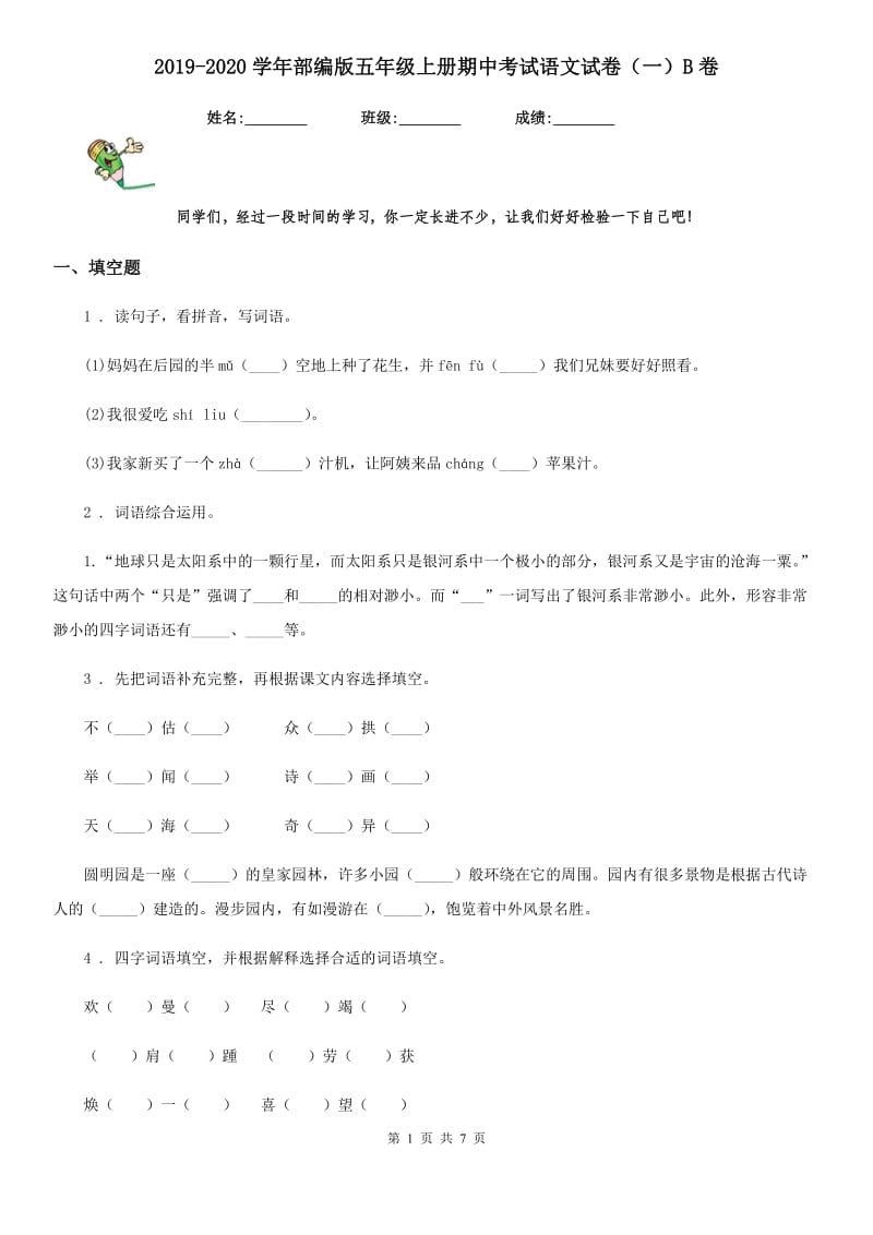 2019-2020学年部编版五年级上册期中考试语文试卷（一）B卷_第1页