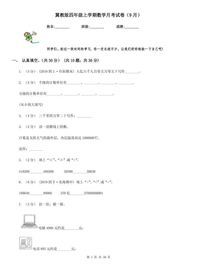 冀教版四年级上学期数学月考试卷（9月）新版_第1页