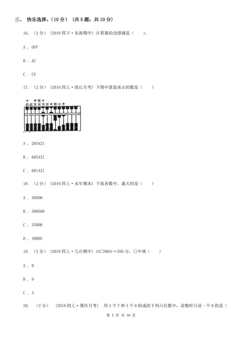 冀教版四年级上学期数学月考试卷（9月）新版_第3页