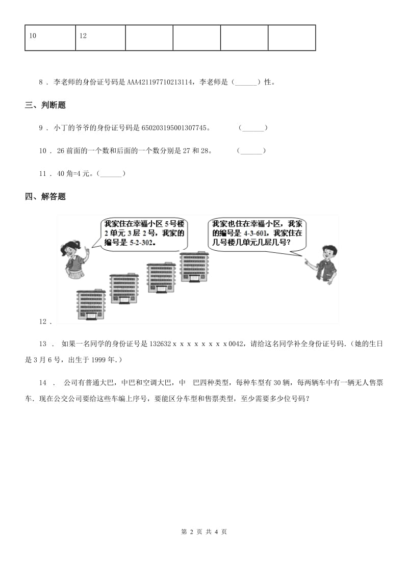 西师大版数学四年级上册1.3 数字编码练习卷_第2页