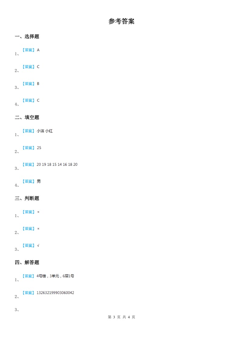 西师大版数学四年级上册1.3 数字编码练习卷_第3页