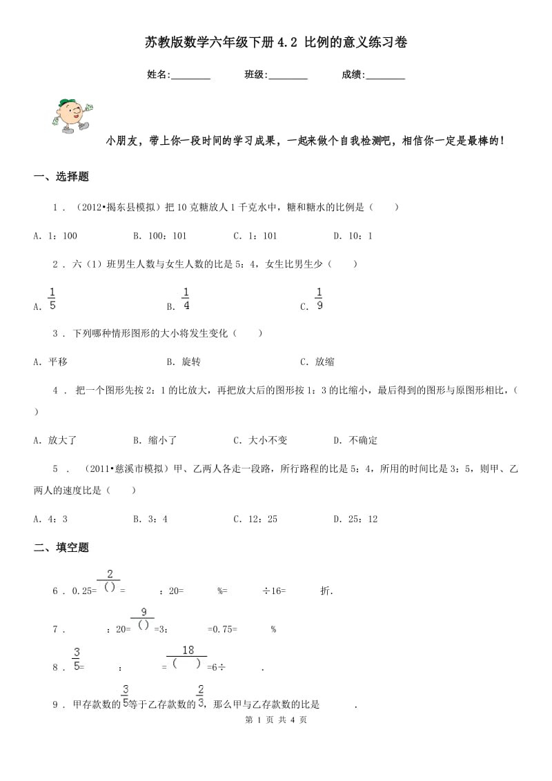 苏教版数学六年级下册4.2 比例的意义练习卷_第1页