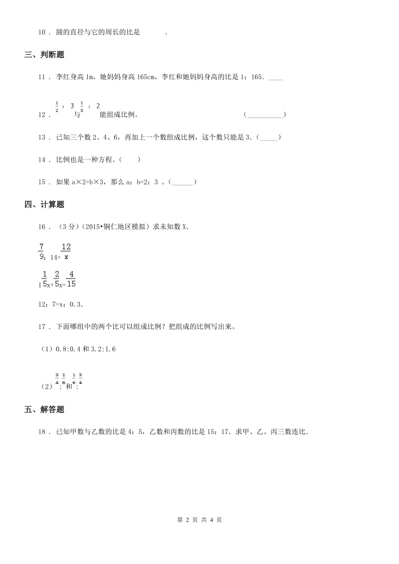 苏教版数学六年级下册4.2 比例的意义练习卷_第2页