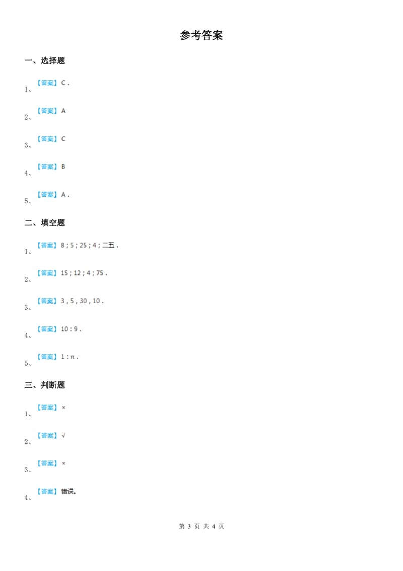 苏教版数学六年级下册4.2 比例的意义练习卷_第3页