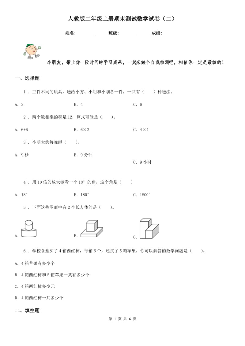 人教版二年级上册期末测试数学试卷（二）_第1页