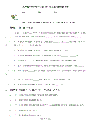 蘇教版小學(xué)科學(xué)六年級(jí)上冊(cè) 第二單元檢測(cè)題A卷