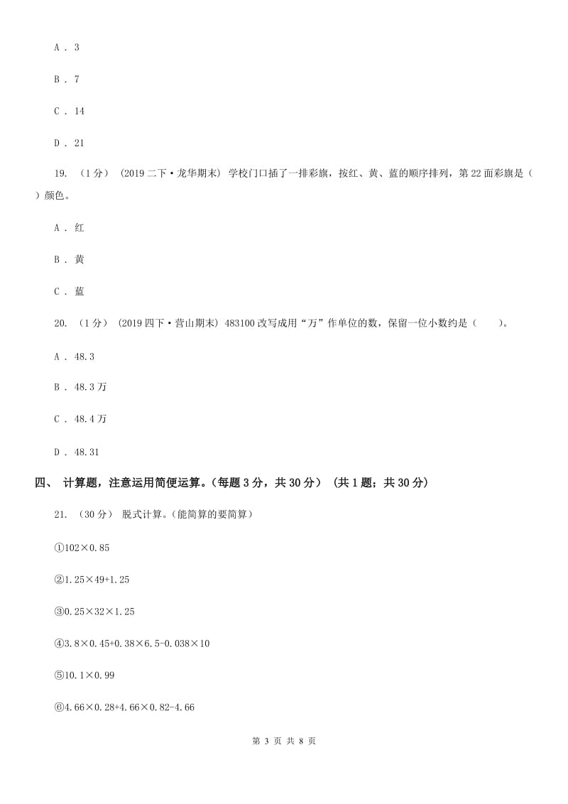 西师大版五年级数学期末试卷A卷_第3页