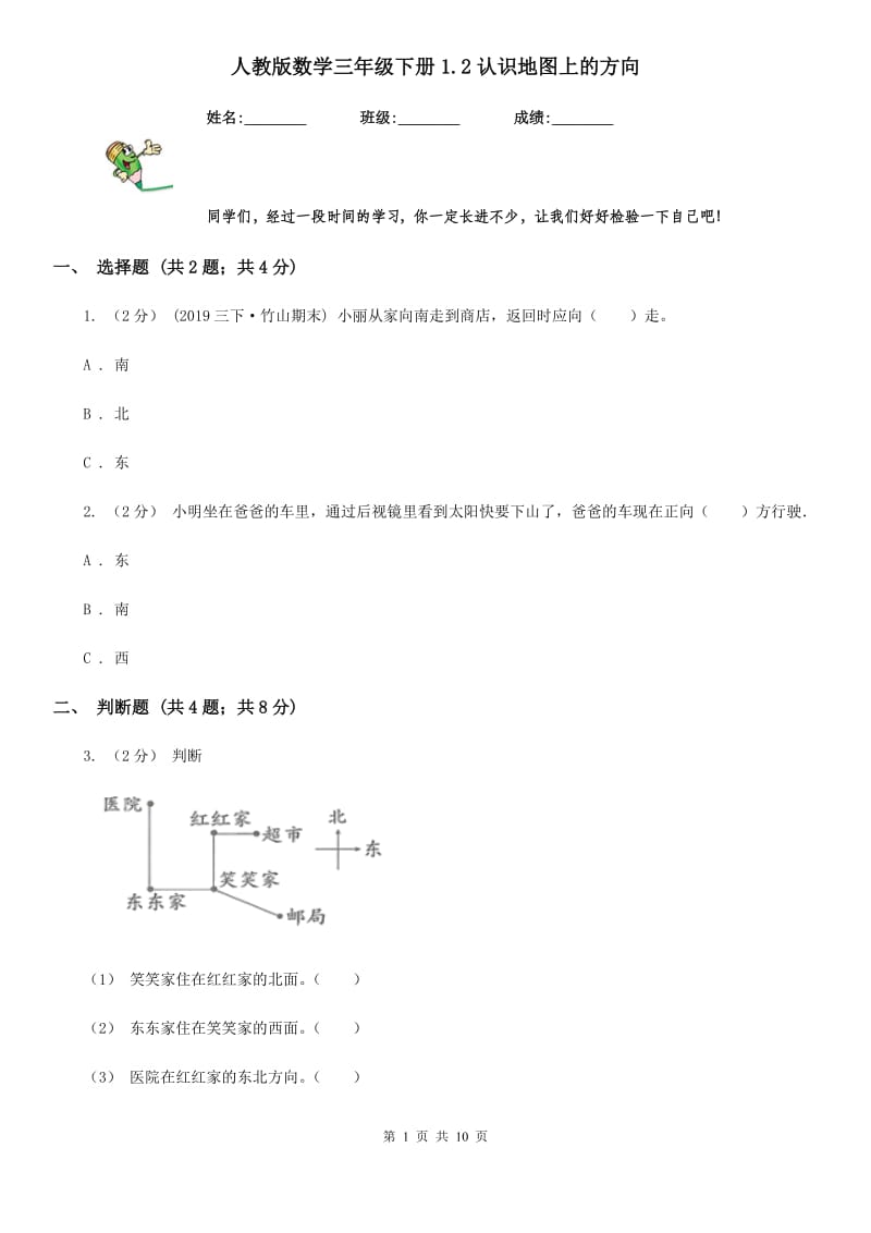 人教版数学三年级下册1.2认识地图上的方向_第1页