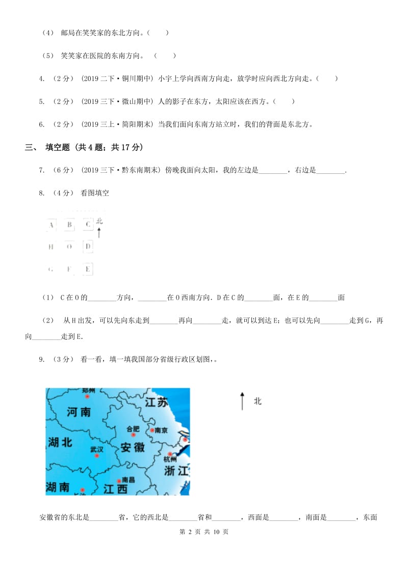 人教版数学三年级下册1.2认识地图上的方向_第2页