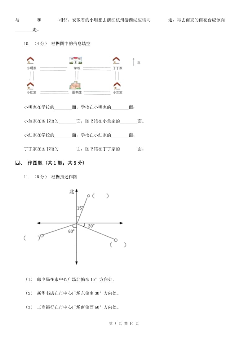 人教版数学三年级下册1.2认识地图上的方向_第3页