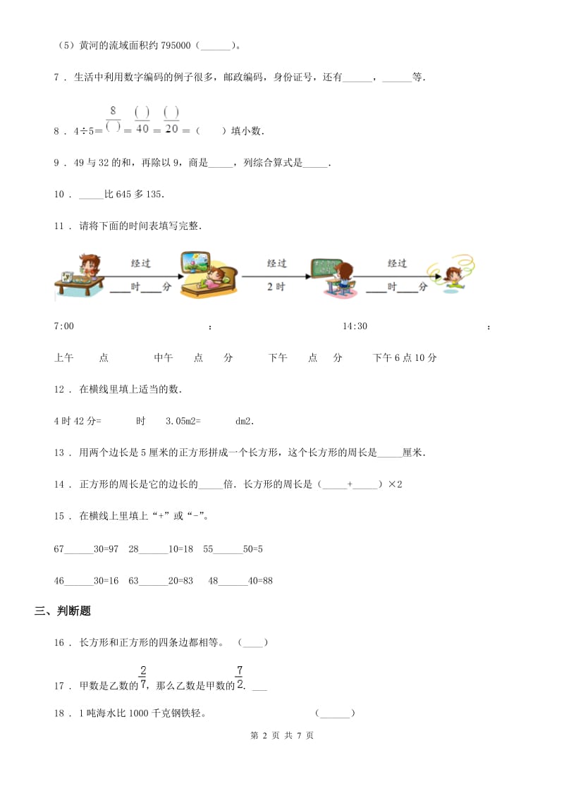 人教版三年级上册期末检测数学试卷3_第2页