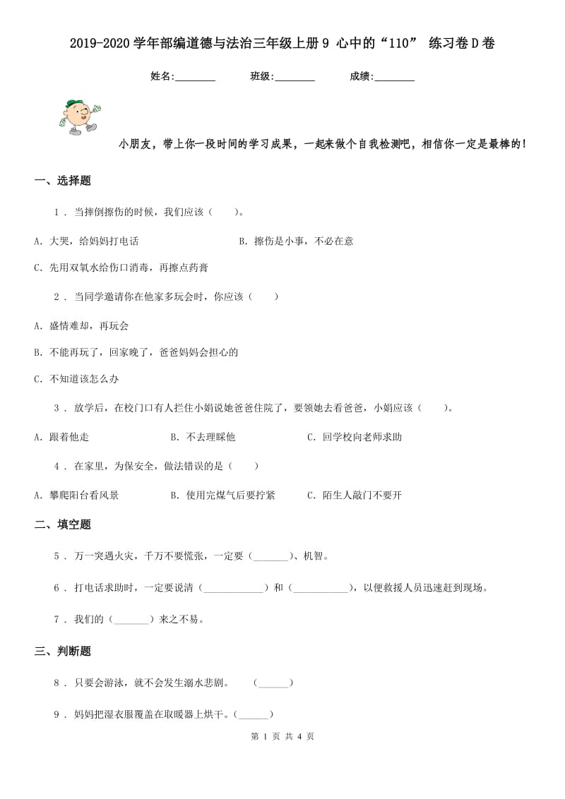 2019-2020学年部编道德与法治三年级上册9 心中的“110” 练习卷D卷_第1页