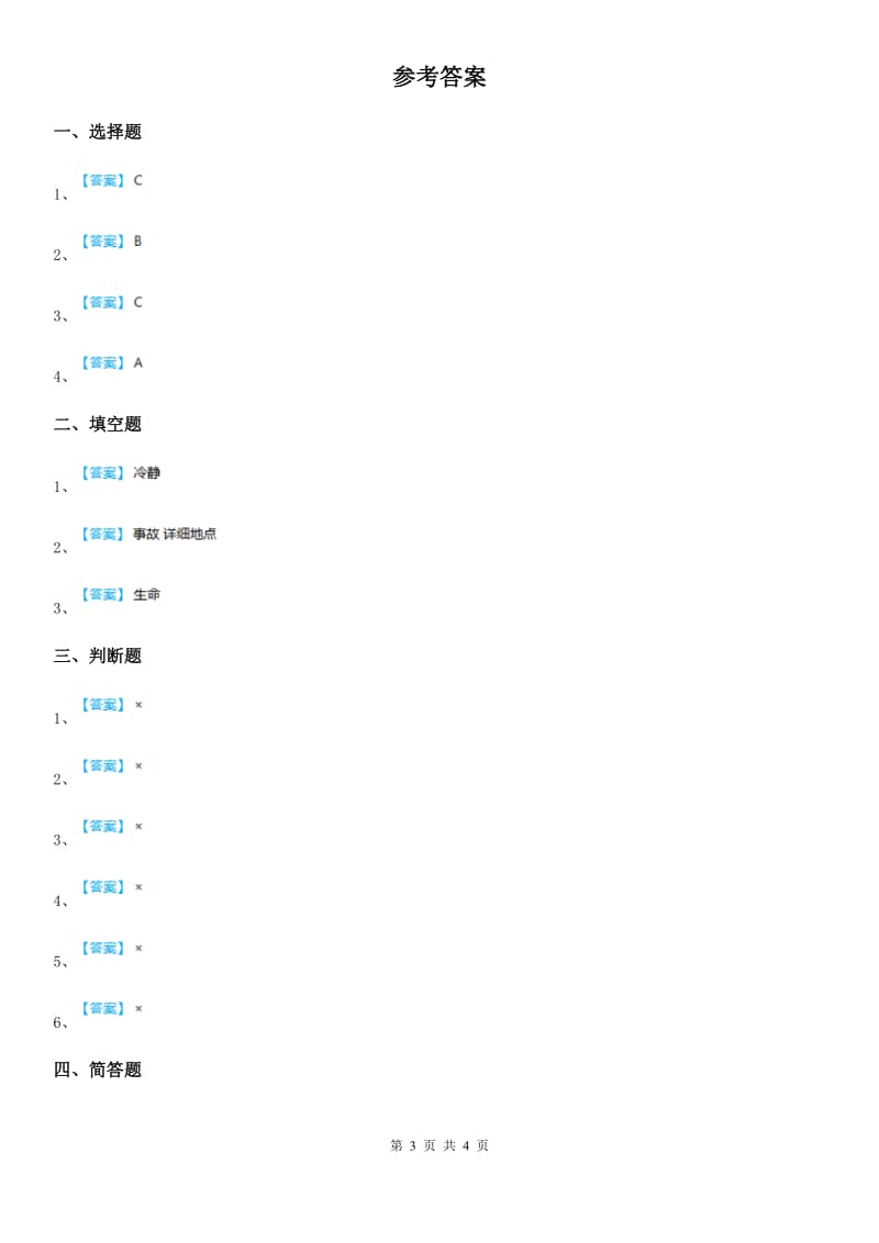 2019-2020学年部编道德与法治三年级上册9 心中的“110” 练习卷D卷_第3页