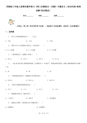 蘇教版三年級(jí)上冊(cè)期末數(shù)學(xué)復(fù)習(xí)《兩三位數(shù)除以一位數(shù)》專題講義（知識(shí)歸納+典例講解+同步測(cè)試）