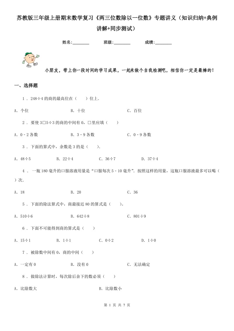 苏教版三年级上册期末数学复习《两三位数除以一位数》专题讲义（知识归纳+典例讲解+同步测试）_第1页