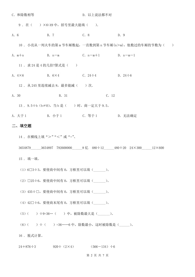 苏教版三年级上册期末数学复习《两三位数除以一位数》专题讲义（知识归纳+典例讲解+同步测试）_第2页