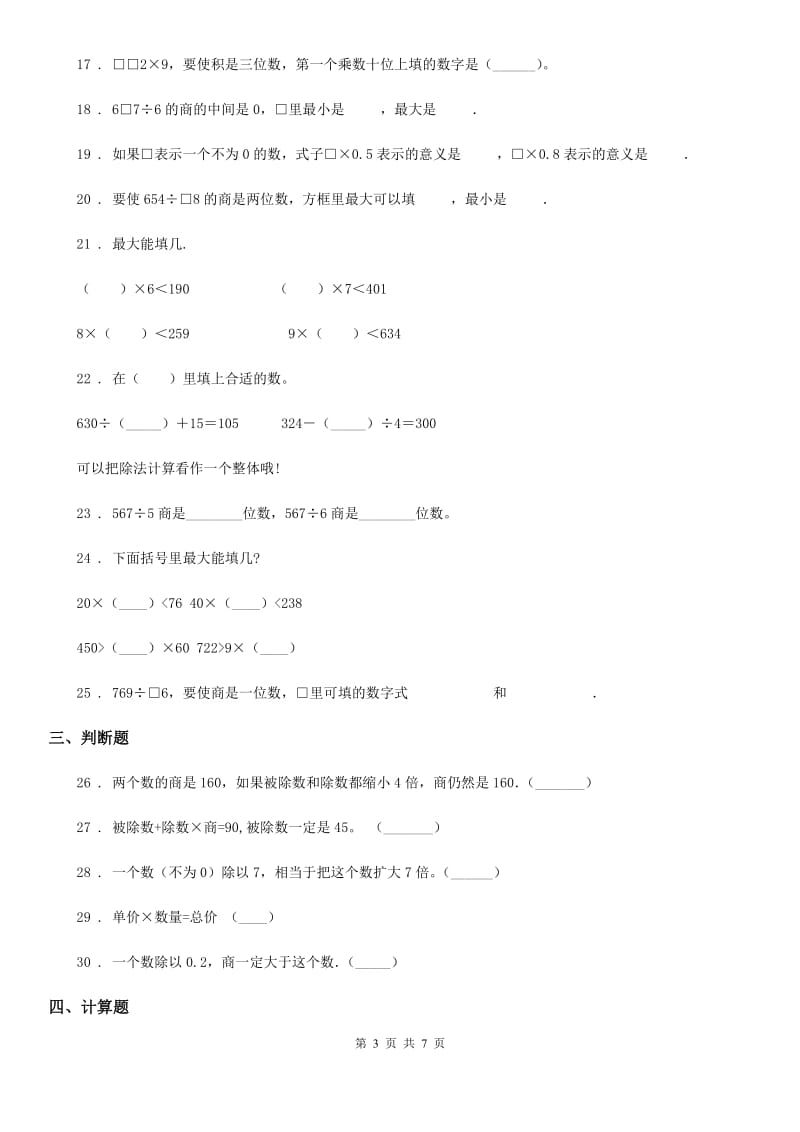 苏教版三年级上册期末数学复习《两三位数除以一位数》专题讲义（知识归纳+典例讲解+同步测试）_第3页