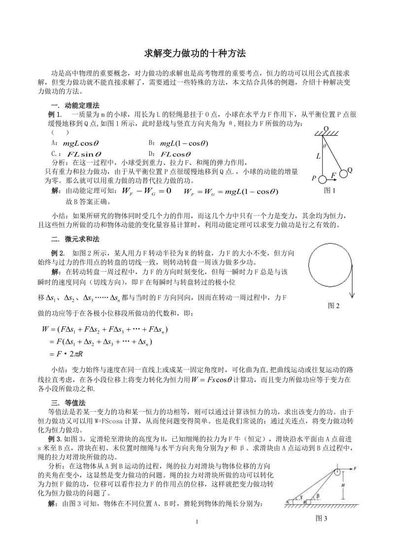 求解变力做功的十种方法_第1页