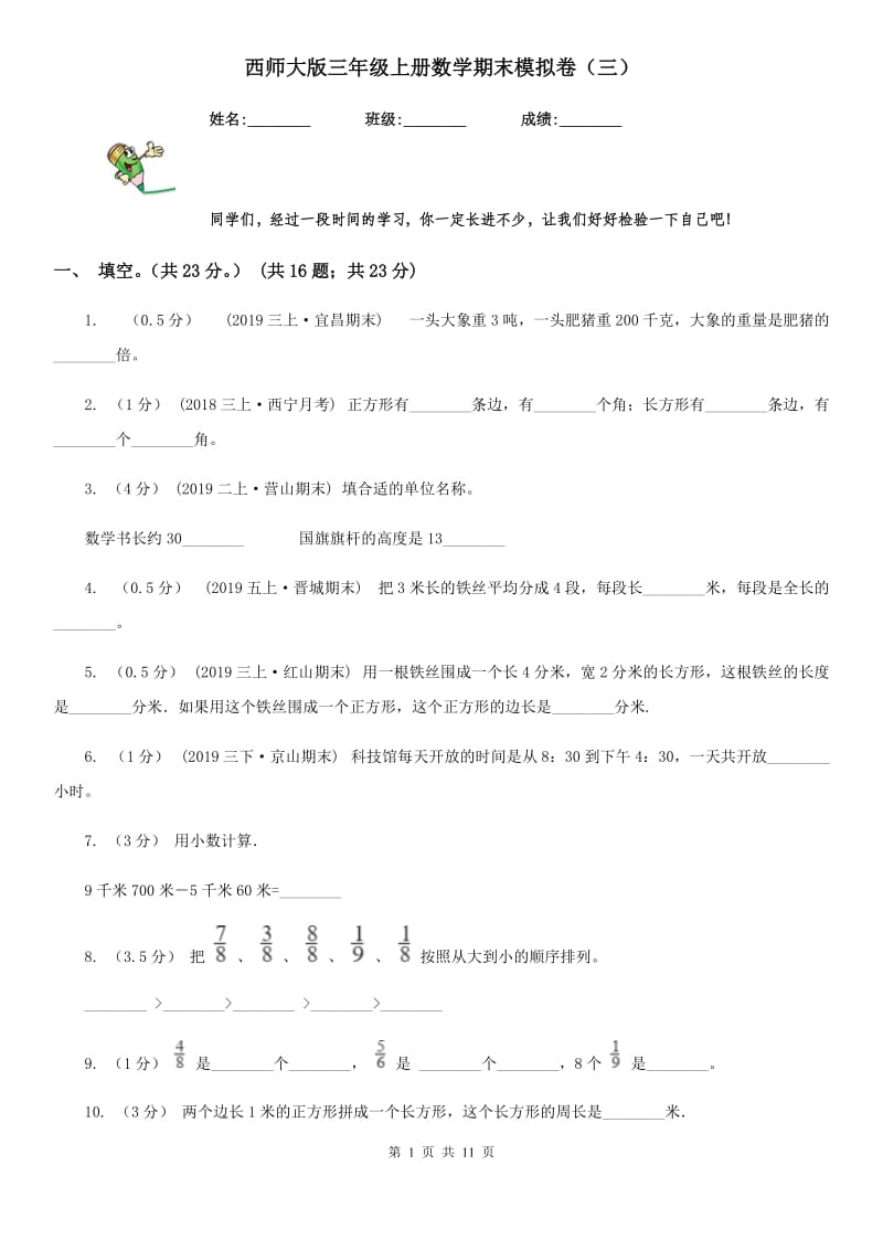 西师大版三年级上册数学期末模拟卷（三）_第1页