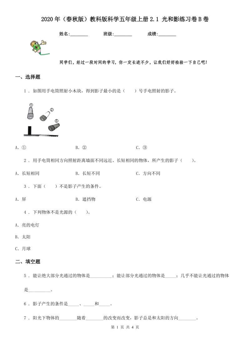 2020年（春秋版）教科版科学五年级上册2.1 光和影练习卷B卷_第1页