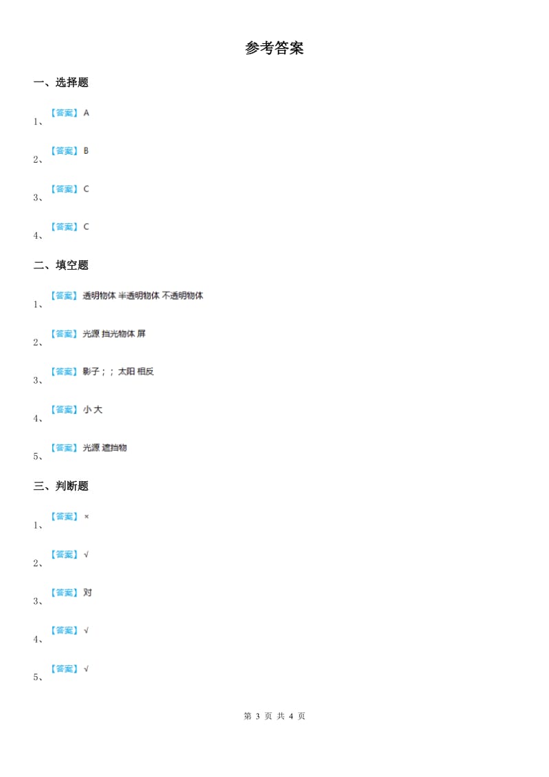 2020年（春秋版）教科版科学五年级上册2.1 光和影练习卷B卷_第3页