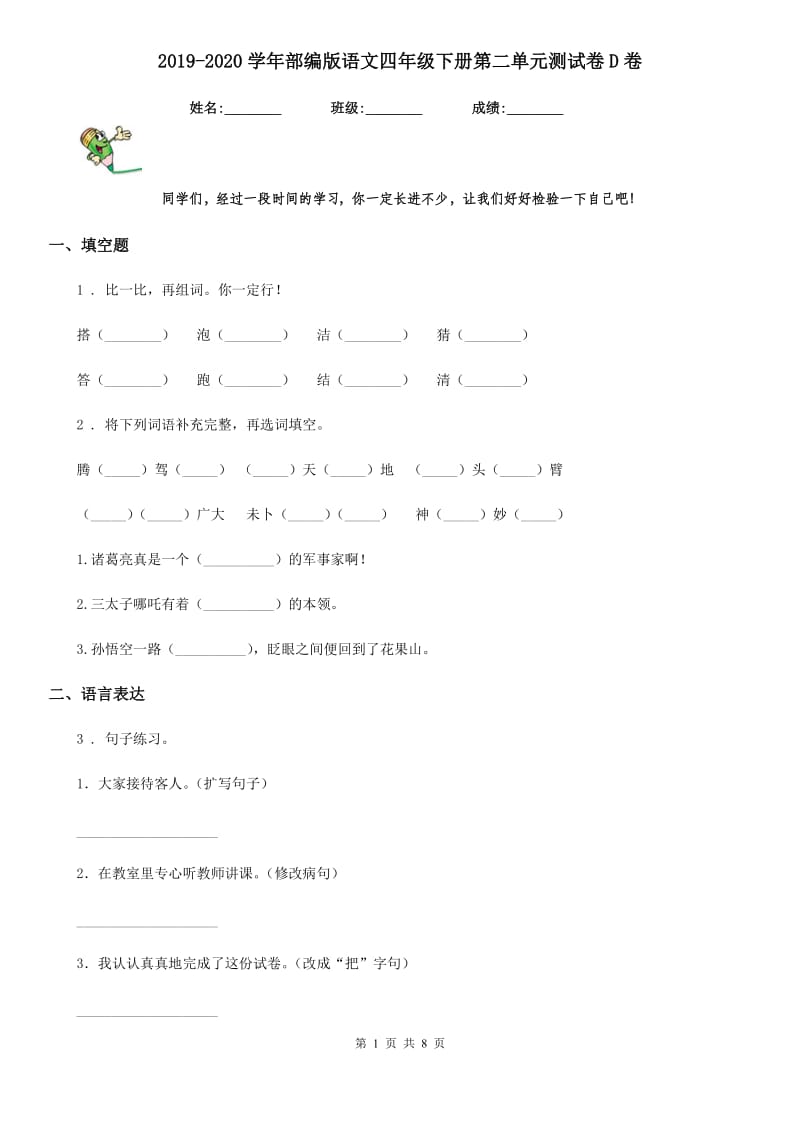 2019-2020学年部编版语文四年级下册第二单元测试卷D卷_第1页