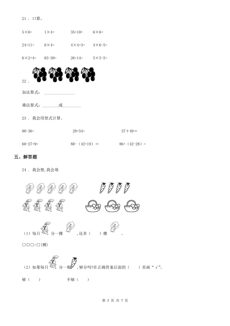 2020年（春秋版）人教版二年级上册期中测试数学试卷（I）卷_第3页