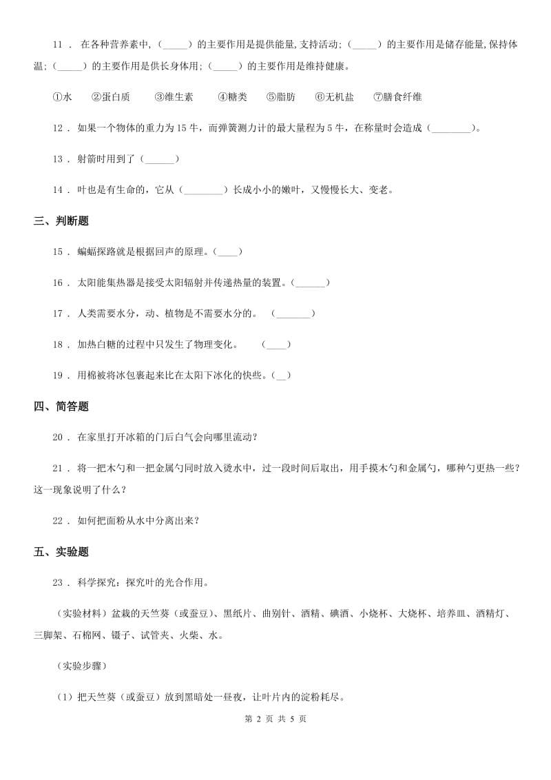 2019-2020年度青岛版四年级上册综合诊断自测科学试卷（一）D卷_第2页