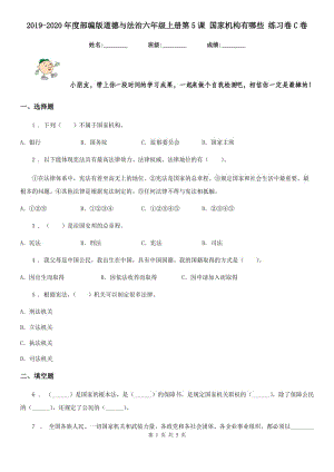 2019-2020年度部編版道德與法治六年級(jí)上冊(cè)第5課 國(guó)家機(jī)構(gòu)有哪些 練習(xí)卷C卷新版