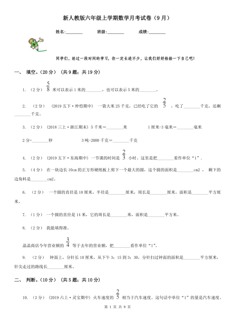 新人教版六年级上学期数学月考试卷（9月）_第1页