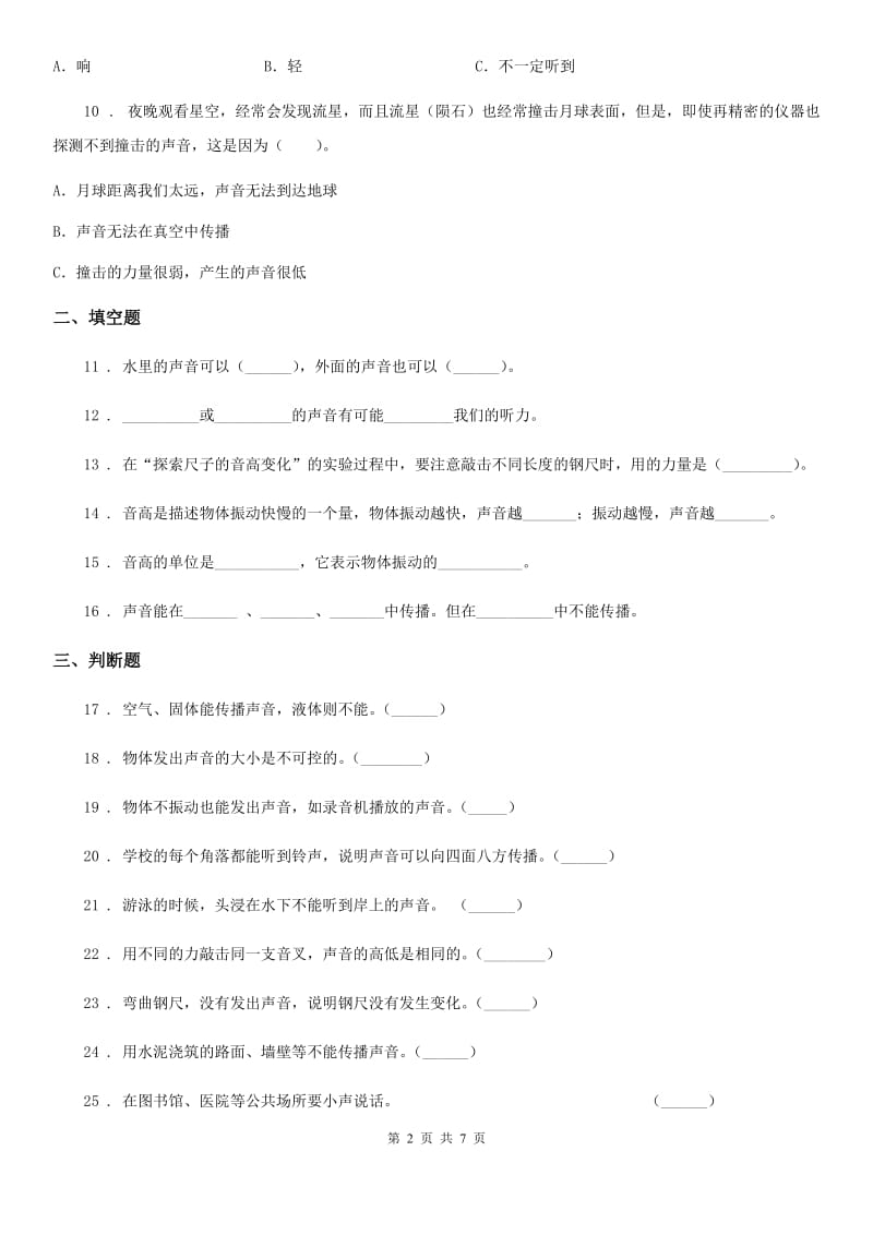 2019-2020年度教科版科学四年级上册第三单元测试卷C卷_第2页