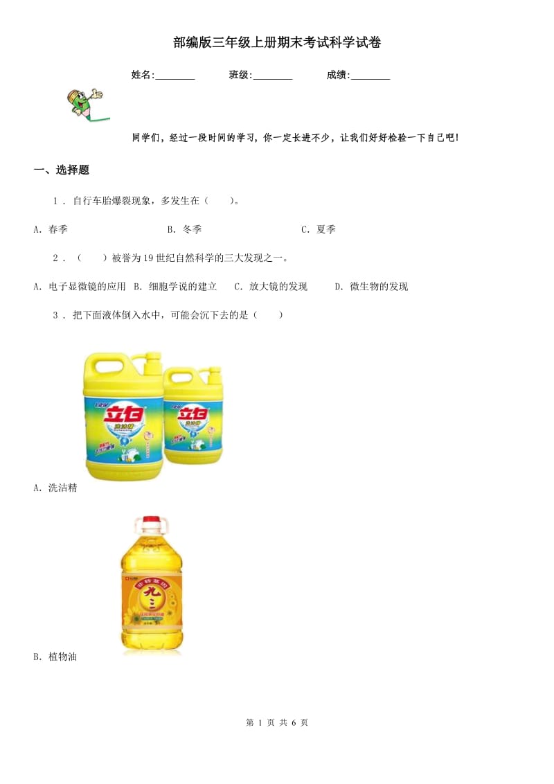 部编版三年级上册期末考试科学试卷_第1页