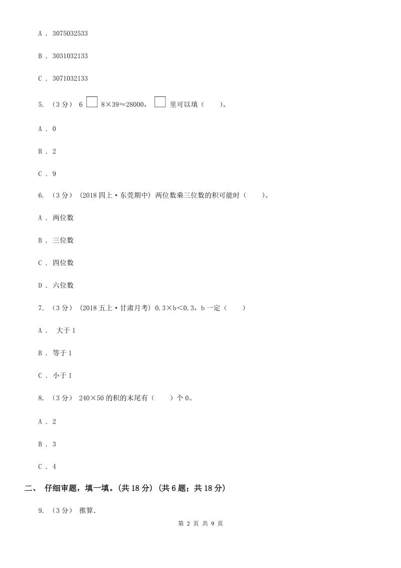 北师大版四年级上学期数学第三单元试卷B卷_第2页