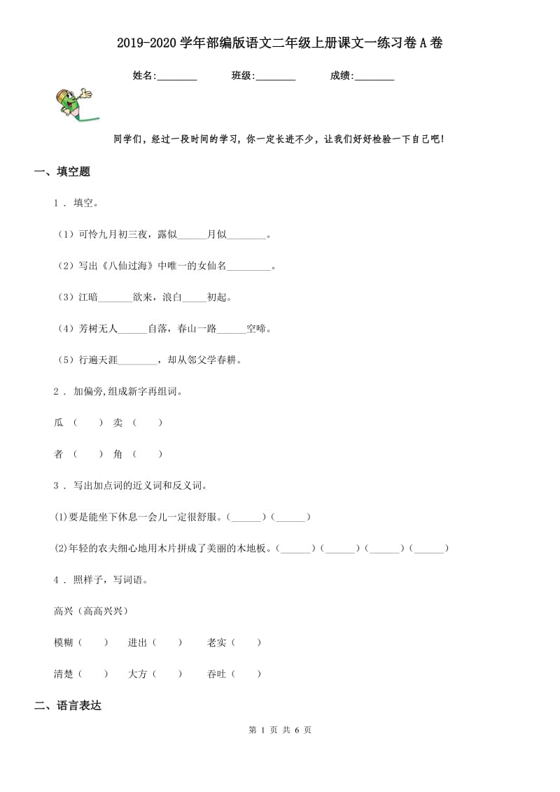 2019-2020学年部编版语文二年级上册课文一练习卷A卷_第1页