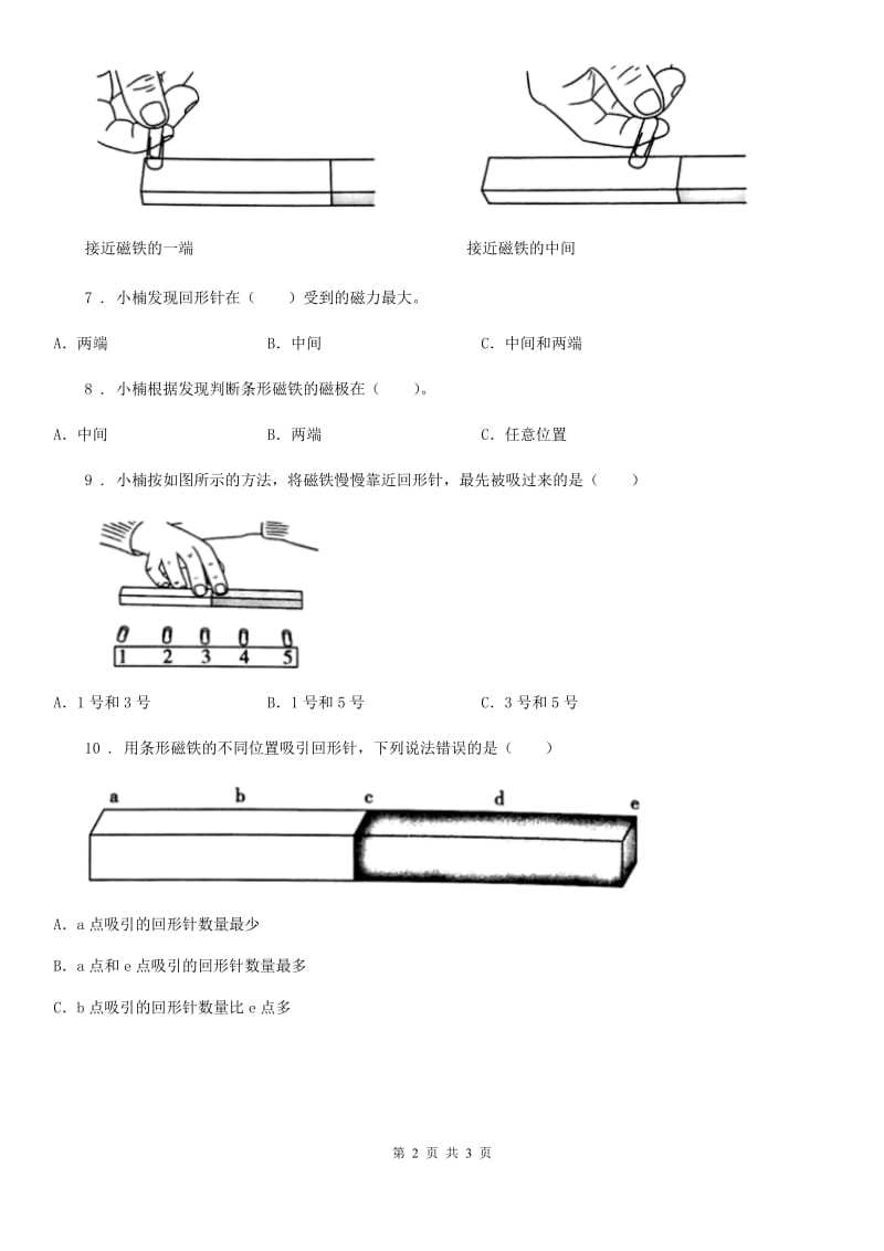 2019版教科版科学二年级下册3.磁铁的两极（II）卷_第2页