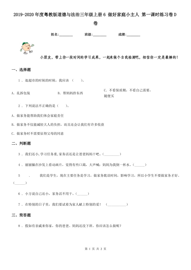 2019-2020年度粤教版道德与法治三年级上册6 做好家庭小主人 第一课时练习卷D卷_第1页