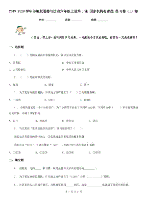 2019-2020學(xué)年部編版道德與法治六年級(jí)上冊(cè)第5課 國(guó)家機(jī)構(gòu)有哪些 練習(xí)卷（I）卷