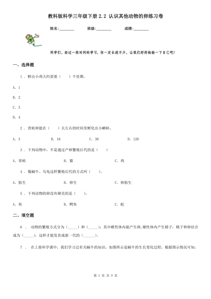 教科版 科学三年级下册2.2 认识其他动物的卵练习卷_第1页