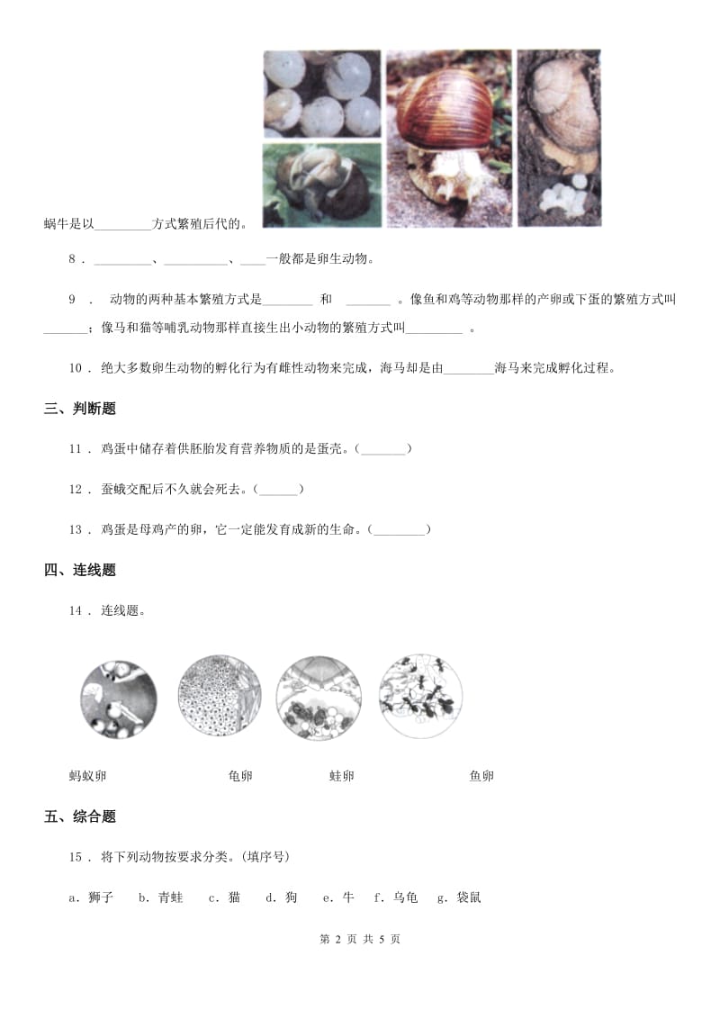 教科版 科学三年级下册2.2 认识其他动物的卵练习卷_第2页